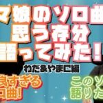 【ウマ娘】ウマ娘のソロ曲を ３選ずつ語ってみた! わだ＆やまC編