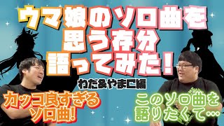 【ウマ娘】ウマ娘のソロ曲を ３選ずつ語ってみた! わだ＆やまC編