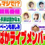 『ぱかライブ』に対するみんなの反応集　#ウマ娘　#ウマ娘プリティーダービー　 #反応集 　 #ぱかライブダッシュ