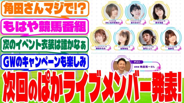 『ぱかライブ』に対するみんなの反応集　#ウマ娘　#ウマ娘プリティーダービー　 #反応集 　 #ぱかライブダッシュ