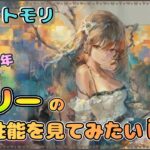 【新キャラ】★3.5周年第２弾★ リリーの性能を見てみたい配信【メメントモリ/ココもち】