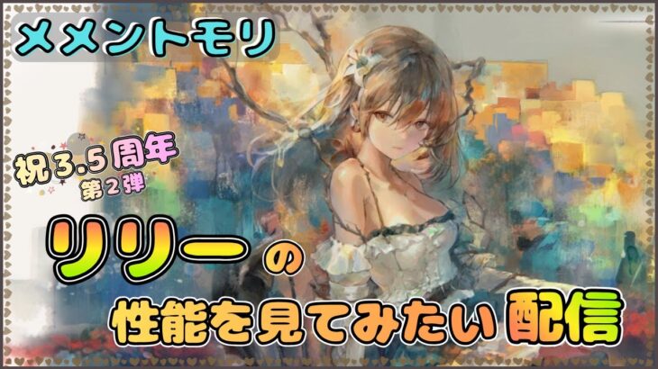 【新キャラ】★3.5周年第２弾★ リリーの性能を見てみたい配信【メメントモリ/ココもち】