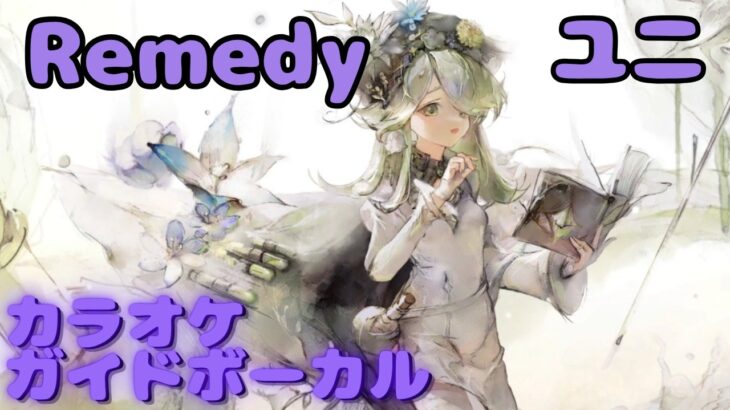 【カラオケ】ユニ – Remedy｜日本語版（ガイドVo付）#mementomori #メメントモリ  #ラメント #カラオケ