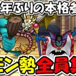 【ドラクエウォーク】本番直前！２年ぶりの本格参戦！今夜全てを作るので、仲モン勢は全員集合ーーー！！