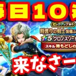 毎日10連、来いと願い続けた50連【ドラクエウォーク】