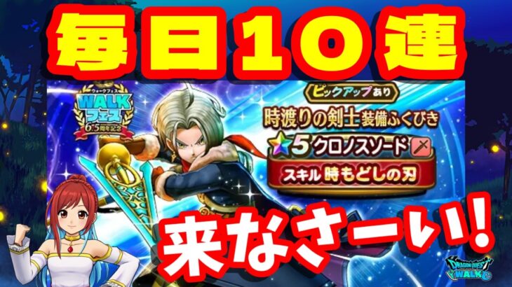 毎日10連、来いと願い続けた50連【ドラクエウォーク】