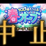【悲報】2026年から春オーブ配布が無くなりました【モンストニュース4月2日】