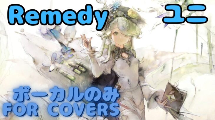 【Vocal Only】ユニ – Remedy｜日本語版 #メメントモリ  #ラメント #オリジナルmv #ファンメイド