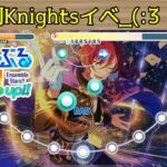 【あんスタMusic】【初見プレイ】Knightsイベ大遅刻しました【ゆっくり実況】_(:3」∠)_【感謝祭イベ】#ゆっくり実況 #Knights ＃あんスタ