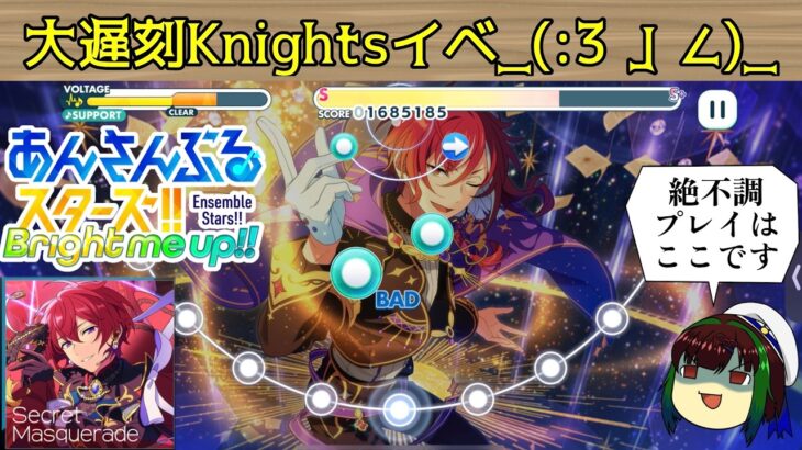 【あんスタMusic】【初見プレイ】Knightsイベ大遅刻しました【ゆっくり実況】_(:3」∠)_【感謝祭イベ】#ゆっくり実況 #Knights ＃あんスタ