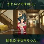 照れるキセキも可愛いですねっ!  #ウマ娘 #ウマ娘プリティーダービー #umamusume