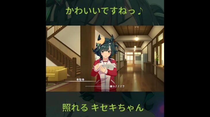 照れるキセキも可愛いですねっ!  #ウマ娘 #ウマ娘プリティーダービー #umamusume