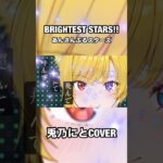 BRIGHTEST STARS!! /兎乃にとCOVER #歌ってみた #ESオールスター #あんさんぶるスターズ