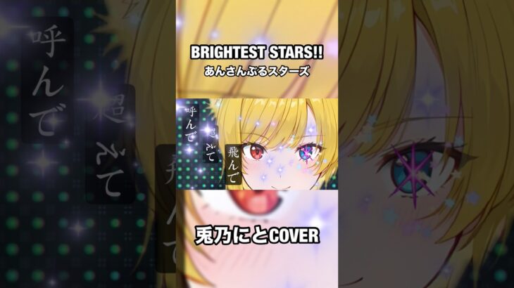 BRIGHTEST STARS!! /兎乃にとCOVER #歌ってみた #ESオールスター #あんさんぶるスターズ