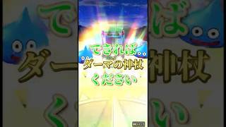 【確定演出】ダーマの神杖ガチャ🍆スラミチ通ります🖐️🖐️②　#ドラクエウォーク #ゲーム実況 #ガチャ #shorts