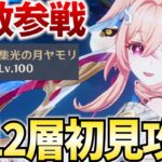 螺旋更新きた！月結晶接待の12層をリンネアで破壊する！【原神Live】