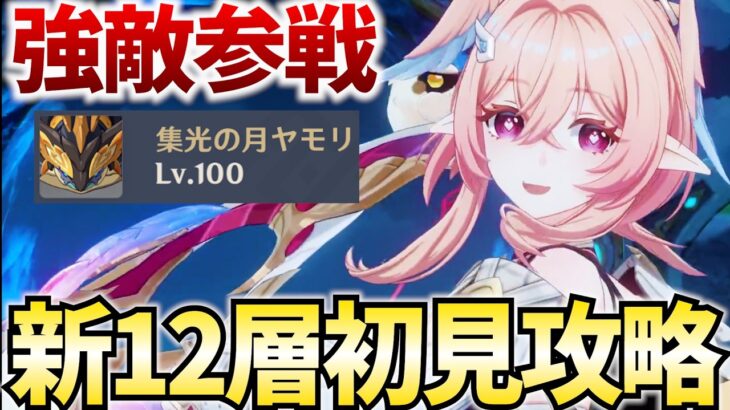 螺旋更新きた！月結晶接待の12層をリンネアで破壊する！【原神Live】