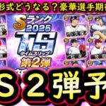 【プロスピA】ＴＳ第２弾簡潔まとめ＆登場選手候補紹介！まだまだ目玉選手が残っています！【タイムスリップ】