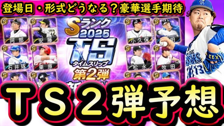 【プロスピA】ＴＳ第２弾簡潔まとめ＆登場選手候補紹介！まだまだ目玉選手が残っています！【タイムスリップ】
