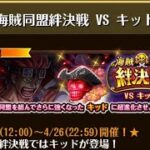 【トレクル】海賊同盟絆決戦 VS キッド  ☆10~ 2属性収録、フル特攻編成、2段階行動変化対応【ONE PIECE】【トレジャークルーズ】