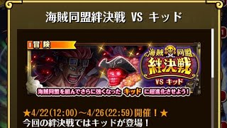 【トレクル】海賊同盟絆決戦 VS キッド  ☆10~ 2属性収録、フル特攻編成、2段階行動変化対応【ONE PIECE】【トレジャークルーズ】