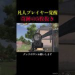 あなたの時間を少しください#shorts #荒野行動