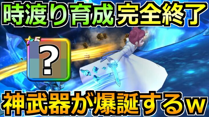 【ドラクエウォーク】時渡りの剣士のレベル上げがさらに加速化！徐々に神武器認定され始めてる件ｗ