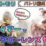 【バトリ関連 #95】藍フィアーでカチカチフローレンスにしたい配信【メメントモリ/ココもち】