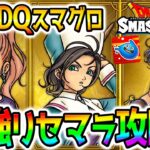 【ドラクエ】新作DQ最強リセマラ攻略！スマグロ先行攻略勢／最強武器／面白いの？心集め【Dragon Quest Smash Grow ドラゴンクエストスマッシュグロウ ドラクエウォークタクト超えれるか