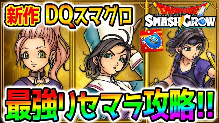 【ドラクエ】新作DQ最強リセマラ攻略！スマグロ先行攻略勢／最強武器／面白いの？心集め【Dragon Quest Smash Grow ドラゴンクエストスマッシュグロウ ドラクエウォークタクト超えれるか