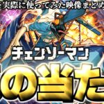 【モンスト】※想像以上の大活躍！実装後の評価判明であのキャラが真の当たりだった…《チェンソーマン第2弾コラボ》コラボガチャキャラ使用後評価まとめ！