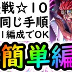 [トレクル]絆決戦4月VSキッド☆10 自陣●●限定ガシャ産キャラ一切なし! 全部1編成で同じ手順で楽に周回する無特効編成! [OPTC][kizuna clash]