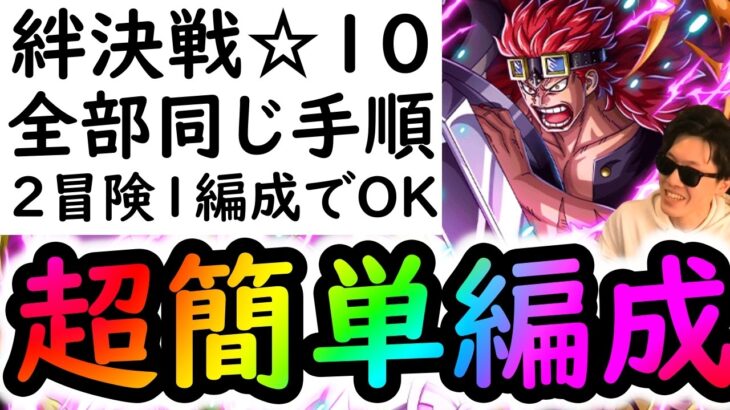 [トレクル]絆決戦4月VSキッド☆10 自陣●●限定ガシャ産キャラ一切なし! 全部1編成で同じ手順で楽に周回する無特効編成! [OPTC][kizuna clash]
