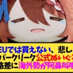 【ウマ娘 海外の反応】「これはEUでは買えない、悲しい現実」 スーパークリーク公式ぬいぐるみ 地域格差に海外勢が阿鼻叫喚ww【反応集】