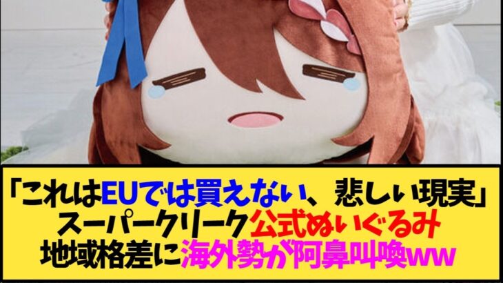 【ウマ娘 海外の反応】「これはEUでは買えない、悲しい現実」 スーパークリーク公式ぬいぐるみ 地域格差に海外勢が阿鼻叫喚ww【反応集】