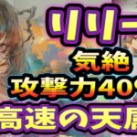 メメントモリ　実況　「高速天属性キャラ　リリーの解説！味方2体の40％火力上げと気絶！」