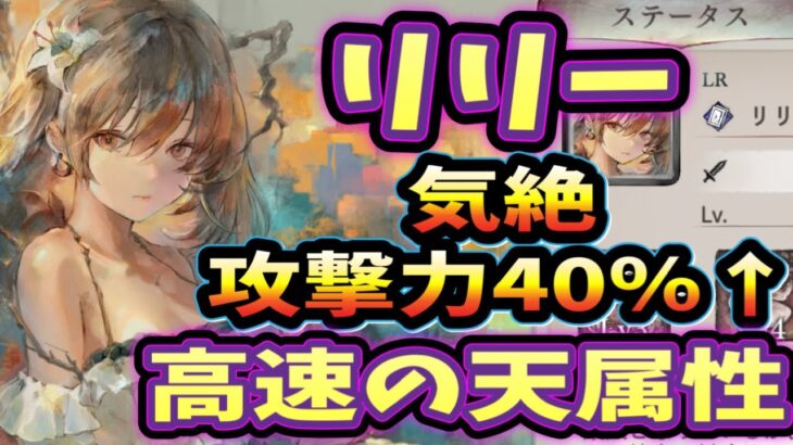 メメントモリ　実況　「高速天属性キャラ　リリーの解説！味方2体の40％火力上げと気絶！」