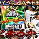 遂に覚醒ドラ1ルーキー来るか？激アツ福袋か？明日のイベントガチャ更新予想！【プロスピA】プロ野球スピリッツa】