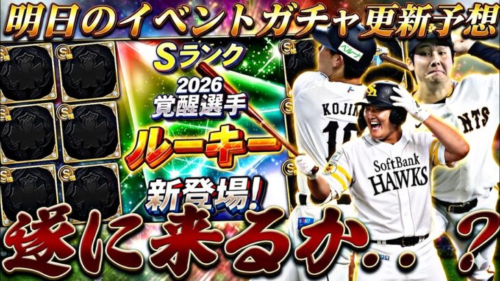 遂に覚醒ドラ1ルーキー来るか？激アツ福袋か？明日のイベントガチャ更新予想！【プロスピA】プロ野球スピリッツa】