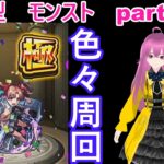 縦型　「モンストライブ」参加型　色々周回part７０１