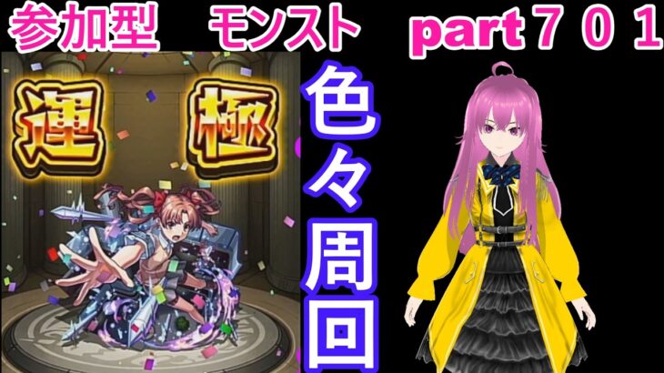 縦型　「モンストライブ」参加型　色々周回part７０１