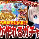 【モンスト】ガチ神回！ガチャ限の運極が作れる『プレミアムセレクション』を合計100連した結果がやばすぎるww
