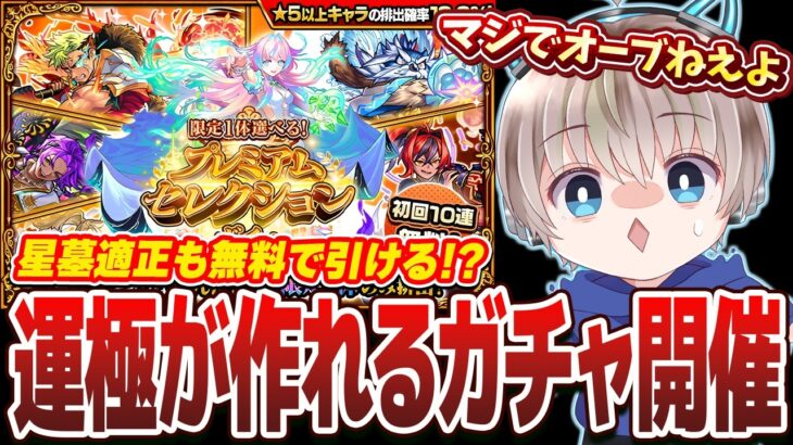 【モンスト】ガチ神回！ガチャ限の運極が作れる『プレミアムセレクション』を合計100連した結果がやばすぎるww