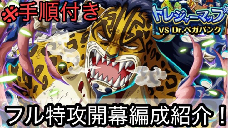[トレクル]トレジャーマップVSベガパンクフル特攻編成立ち回り紹介！フル特攻ならここまで簡単！※手順付きで誰でもできます。[OPTC][トレジャーマップ]