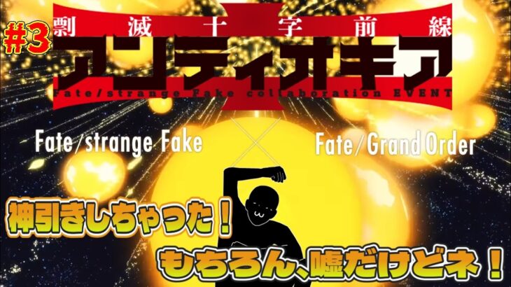＃3【FGO 】 偽物が多すぎる？　ストーリー攻略　剽滅十字前線 アンティオキア 朗読実況 Fate/Grand Order 【#fgo/ #vtuber #fgo配信 #fgo実況 】