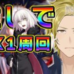 邪ンヌが出撃させなさいよ！というのでEX1で暴れてもらいます【FGO 個人VTuber・新人VTuber】