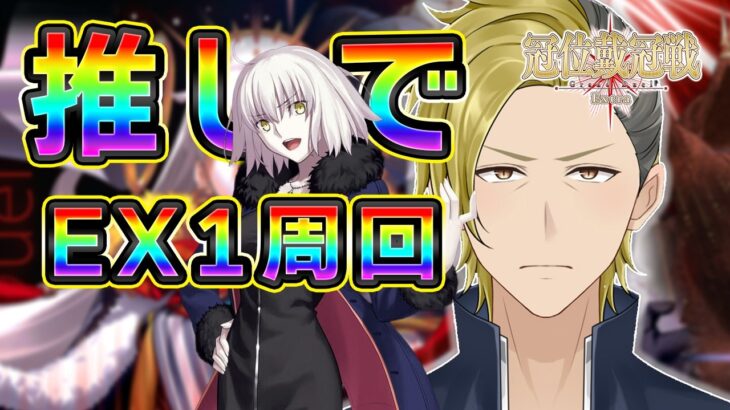邪ンヌが出撃させなさいよ！というのでEX1で暴れてもらいます【FGO 個人VTuber・新人VTuber】