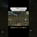 フレンド集結でカスタムできるSUVのスキン貰える‼️ #荒野行動 #荒野 #荒野gogofes #にじさんじ #shorts