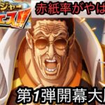 [トレクル]トレジャースゴフェス第1弾開幕大勝負！今回のガチャは一味違う？赤紙率がやばい！[OPTC][トレジャーマップ]