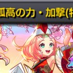 【モンスト】どうすんのこれ《孤高の力》